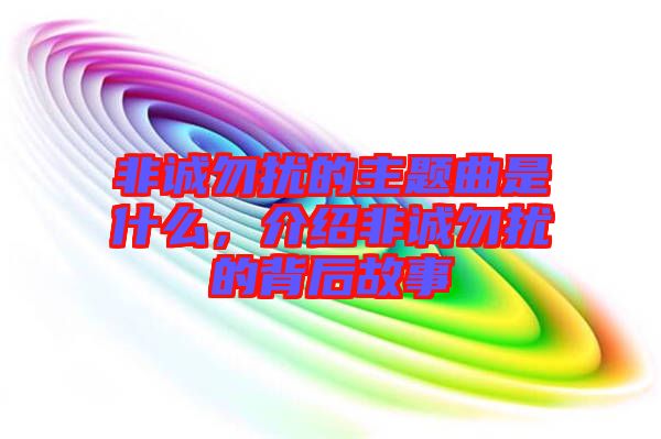 非誠勿擾的主題曲是什么，介紹非誠勿擾的背后故事