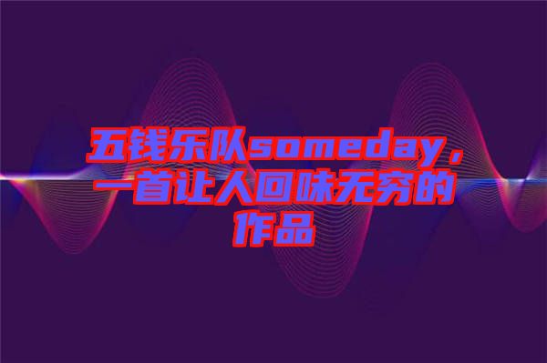 五錢(qián)樂(lè)隊(duì)someday,一首讓人回味無(wú)窮的作品