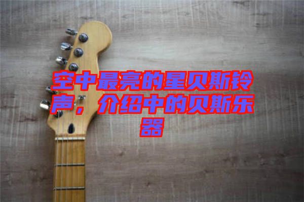 空中最亮的星貝斯鈴聲,介紹中的貝斯樂器