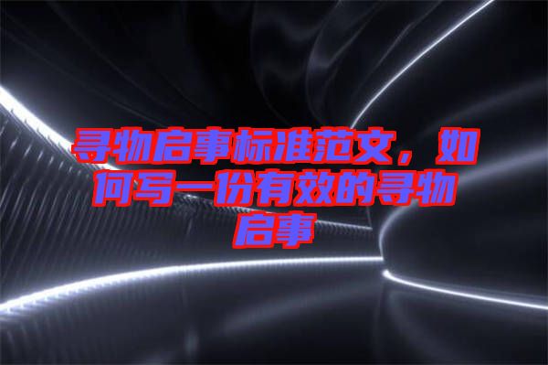尋物啟事標(biāo)準(zhǔn)范文,如何寫(xiě)一份有效的尋物啟事