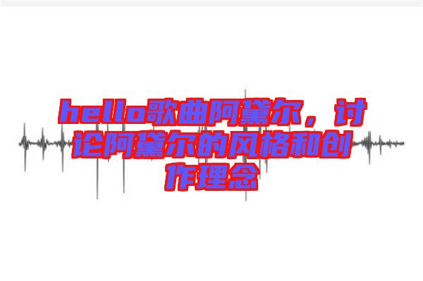hello歌曲阿黛爾,討論阿黛爾的風(fēng)格和創(chuàng)作理念