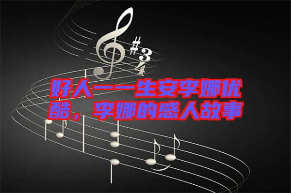 好人一一生安李娜優酷,李娜的感人故事