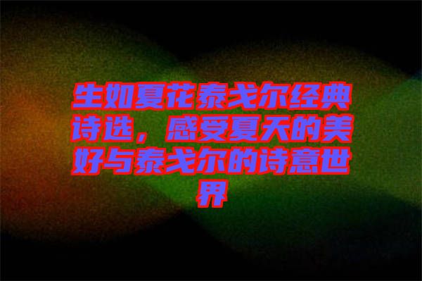 生如夏花泰戈爾經典詩選,感受夏天的美好與泰戈爾的詩意世界