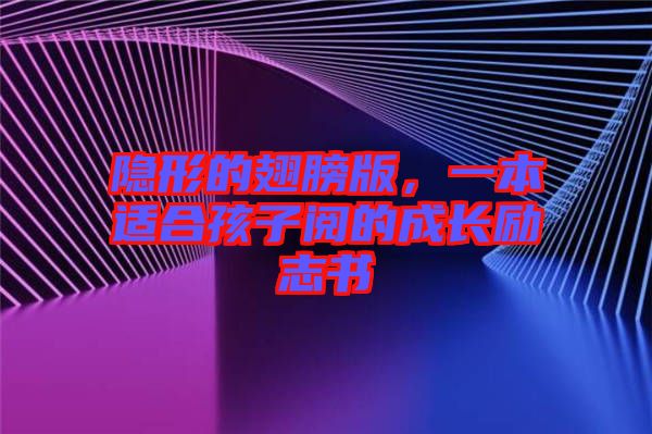隱形的翅膀版,一本適合孩子閱的成長勵志書