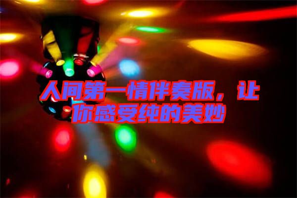 人間第一情伴奏版，讓你感受純的美妙