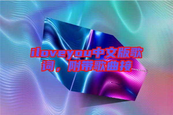 iloveyou中文版歌詞，附帶歌曲接
