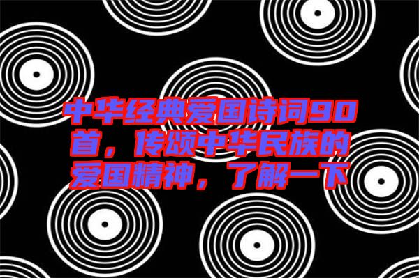 中華經典愛國詩詞90首,傳頌中華民族的愛國精神,了解一下