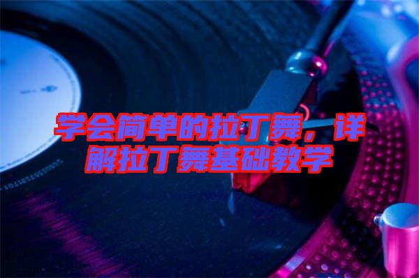 學會簡單的拉丁舞,詳解拉丁舞基礎教學