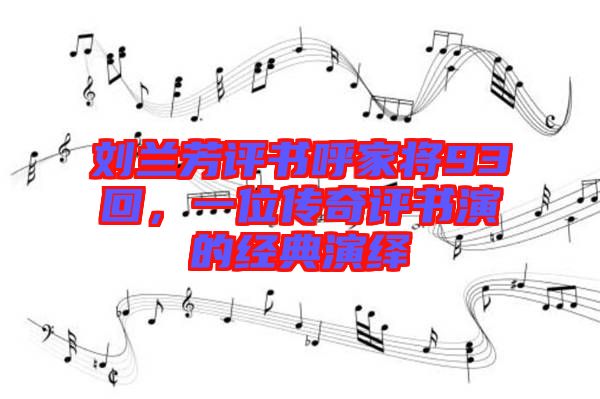 劉蘭芳評書呼家將93回，一位傳奇評書演的經典演繹