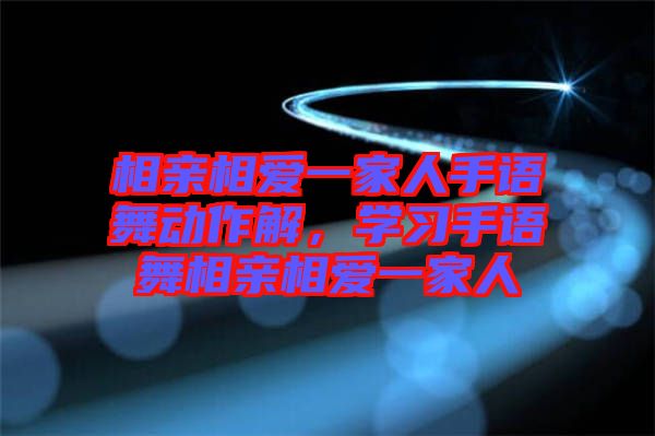 相親相愛一家人手語舞動作解,學(xué)習(xí)手語舞相親相愛一家人