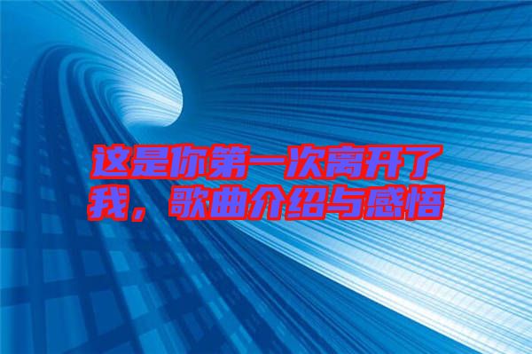 這是你第一次離開了我,歌曲介紹與感悟