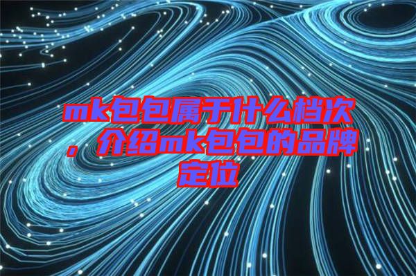 mk包包屬于什么檔次,介紹mk包包的品牌定位
