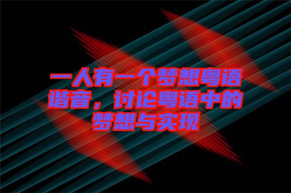 一人有一個夢想粵語諧音,討論粵語中的夢想與實現