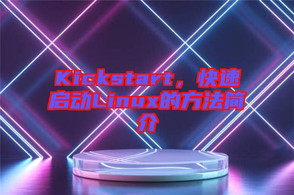 Kickstart,快速啟動Linux的方法簡介
