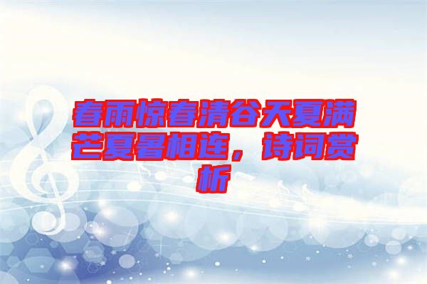 春雨驚春清谷天夏滿芒夏暑相連，詩詞賞析