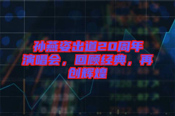 孫燕姿出道20周年演唱會，回顧經典，再創輝煌