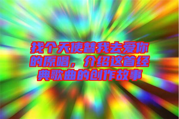 找個天使替我去愛你的原唱，介紹這首經典歌曲的創作故事