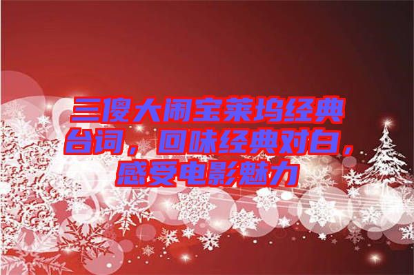 三傻大鬧寶萊塢經(jīng)典臺詞，回味經(jīng)典對白，感受電影魅力