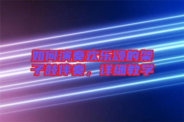 如何演奏歡樂頌的架子鼓伴奏，詳細(xì)教學(xué)