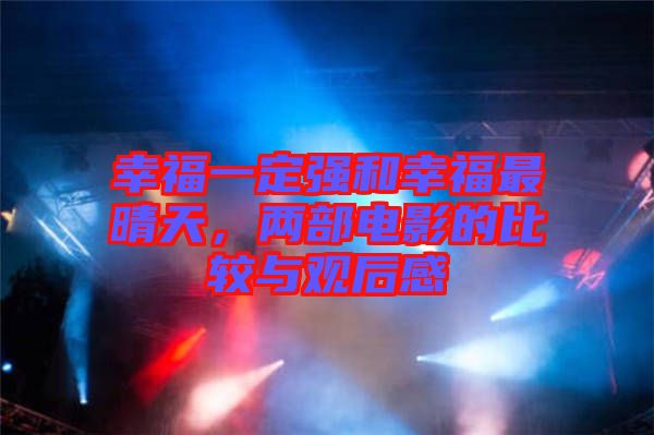 幸福一定強和幸福最晴天,兩部電影的比較與觀后感