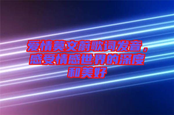 愛情莫文蔚歌詞發(fā)音，感受情感世界的深度和美好