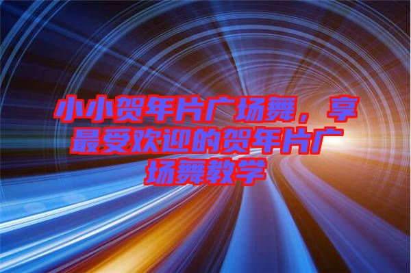小小賀年片廣場舞,享最受歡迎的賀年片廣場舞教學