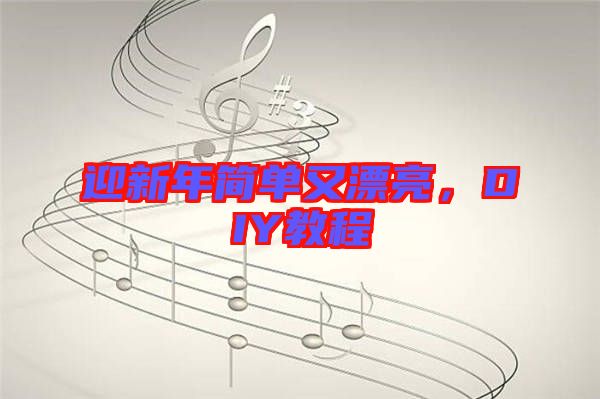 迎新年簡單又漂亮,DIY教程