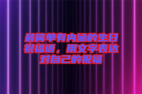 最簡單有內涵的生日祝福語,用文字表達對自己的祝福