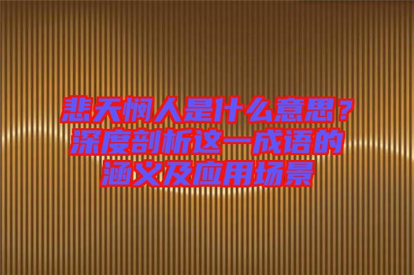 悲天憫人是什么意思?深度剖析這一成語的涵義及應(yīng)用場(chǎng)景