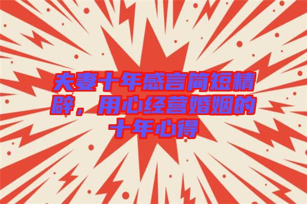 夫妻十年感言簡短精辟，用心經營婚姻的十年心得