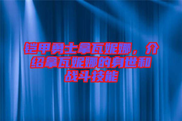 鎧甲勇士拿瓦妮娜,介紹拿瓦妮娜的身世和戰斗技能
