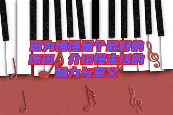 因?yàn)槁莻€(gè)最好的原因,介紹慢生活的魅力與意義