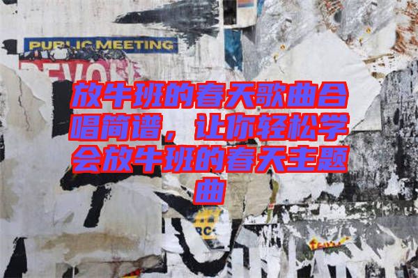 放牛班的春天歌曲合唱簡(jiǎn)譜,讓你輕松學(xué)會(huì)放牛班的春天主題曲