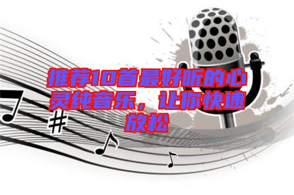 推薦10首最好聽(tīng)的心靈純音樂(lè),讓你快速放松