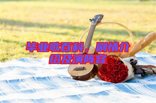 畢業歌百科,劇情介紹及演陣容