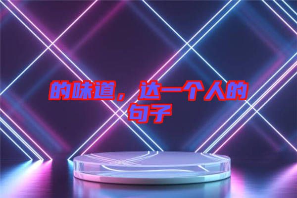 的味道,達一個人的句子