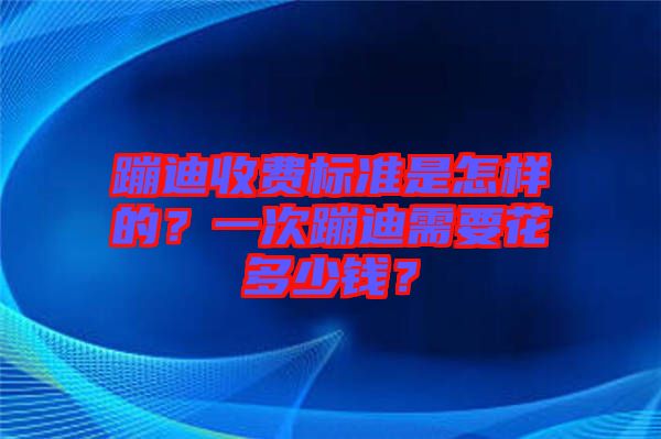 蹦迪收費標準是怎樣的?一次蹦迪需要花多少錢?