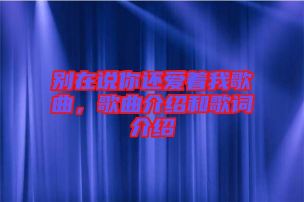 別在說你還愛著我歌曲，歌曲介紹和歌詞介紹