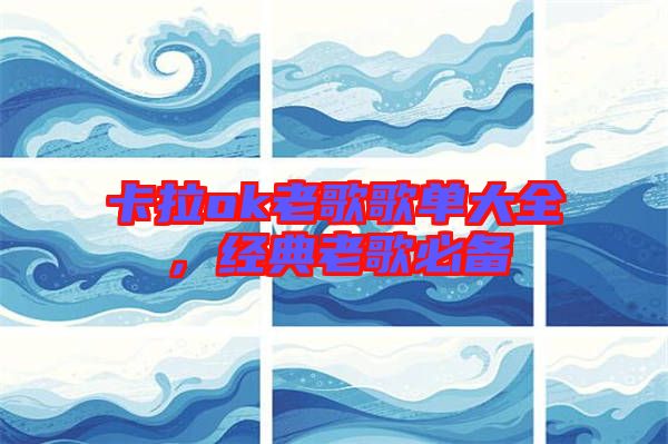 卡拉ok老歌歌單大全，經典老歌必備