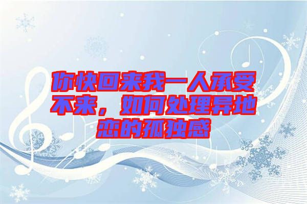 你快回來我一人承受不來,如何處理異地戀的孤獨(dú)感