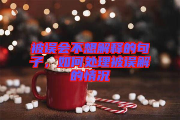 被誤會不想解釋的句子,如何處理被誤解的情況
