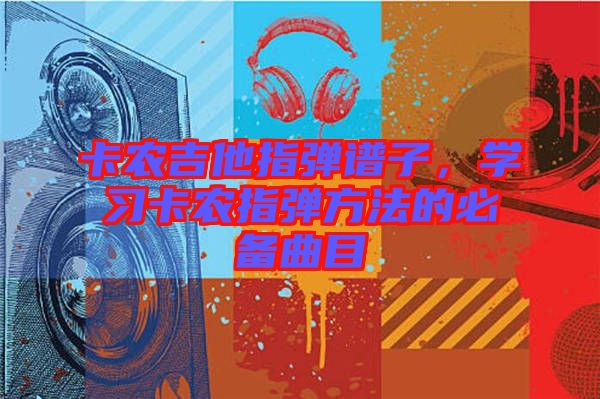 卡農吉他指彈譜子,學習卡農指彈方法的必備曲目