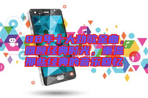 88年十大勁歌金曲,回顧經典時光,重溫那些經典的音樂回憶