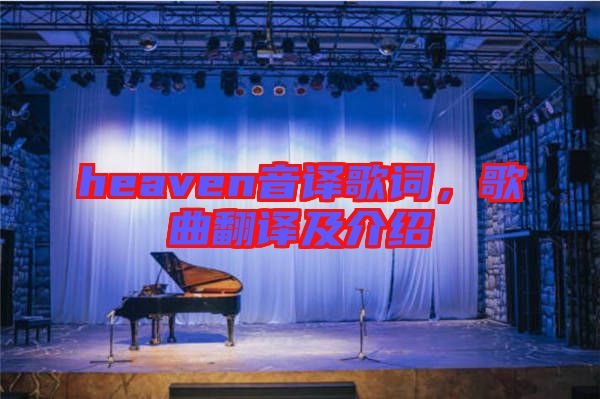 heaven音譯歌詞,歌曲翻譯及介紹