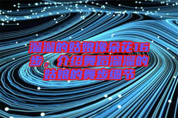 溜溜的姑娘像朵花16步，介紹舞蹈溜溜的姑娘的舞步細節