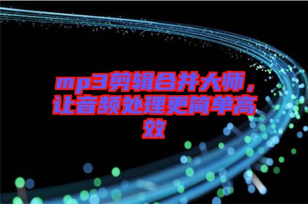 mp3剪輯合并大師,讓音頻處理更簡(jiǎn)單高效