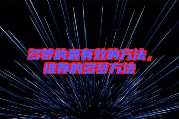 多夢的最有效的方法，推薦的多夢方法