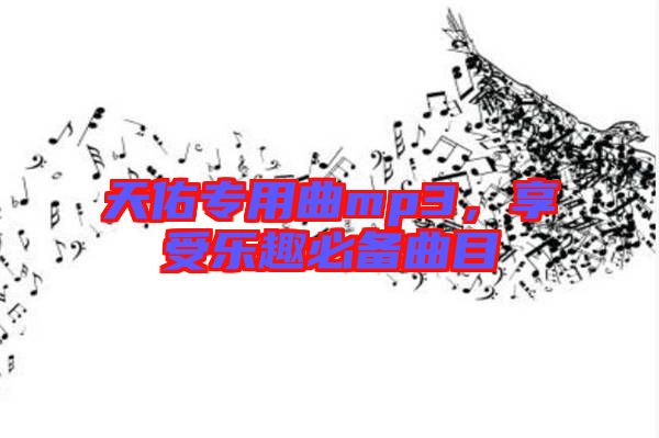 天佑專用曲mp3,享受樂趣必備曲目
