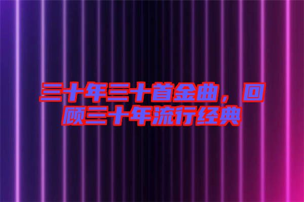 三十年三十首金曲，回顧三十年流行經典