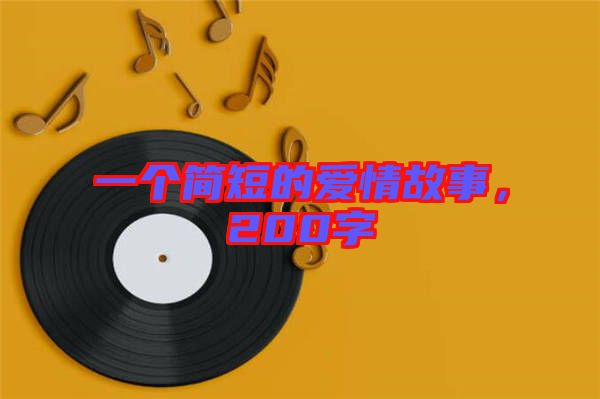 一個簡短的愛情故事，200字